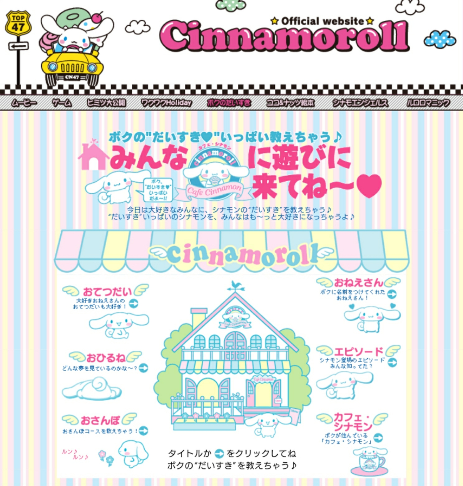 シナモロールオフィシャルサイトが公開終了したので振り返ってみる