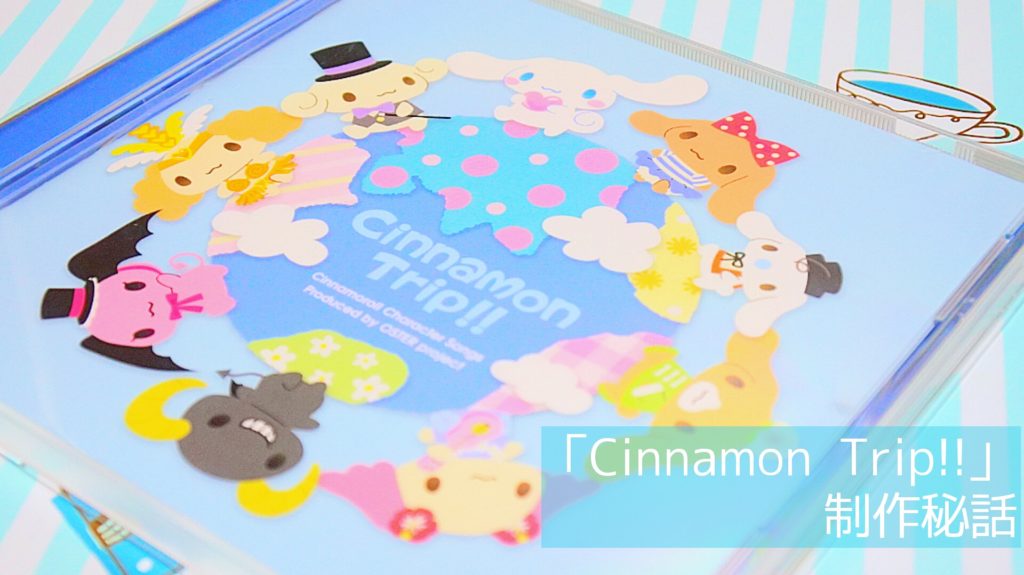 cinnamon trip!! シナモロール シナモン キャラクターソングCD - 邦楽