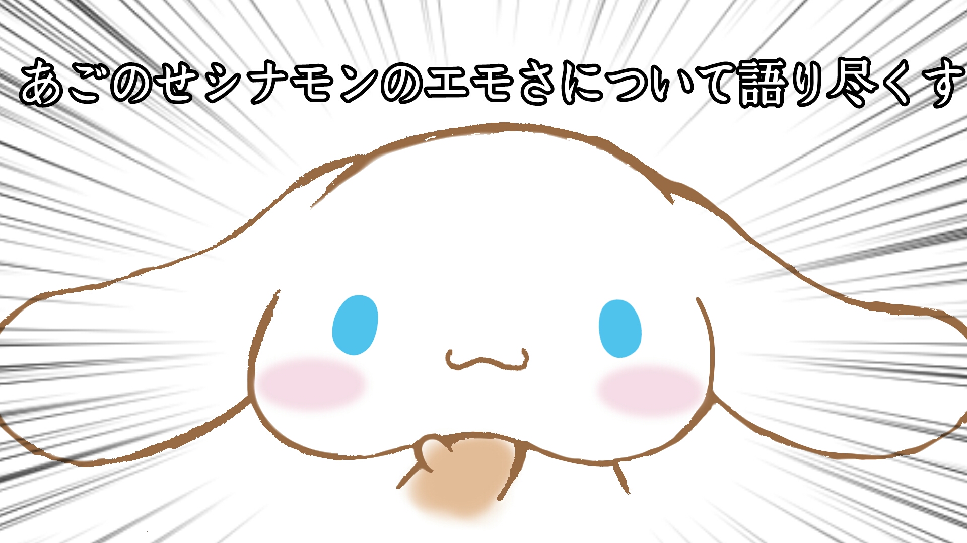 あごのせシナモンのエモさについて語り尽くす Cinnamoroll Life