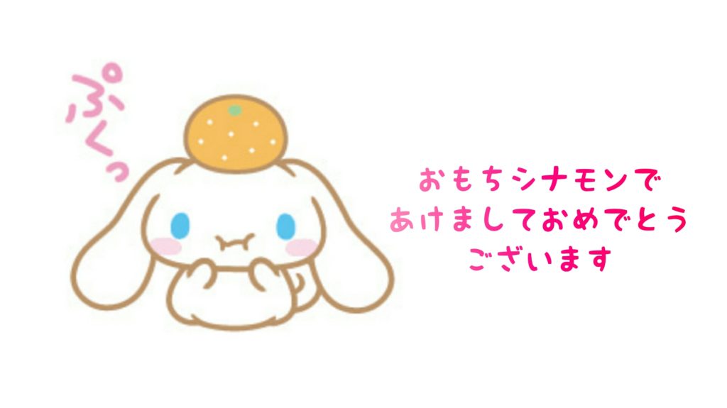 おもちシナモンであけましておめでとうございます Cinnamoroll Life