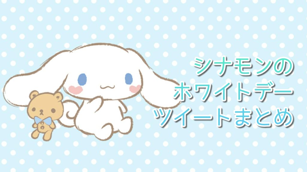 シナモンのホワイトデーツイートまとめ | Cinnamoroll Life