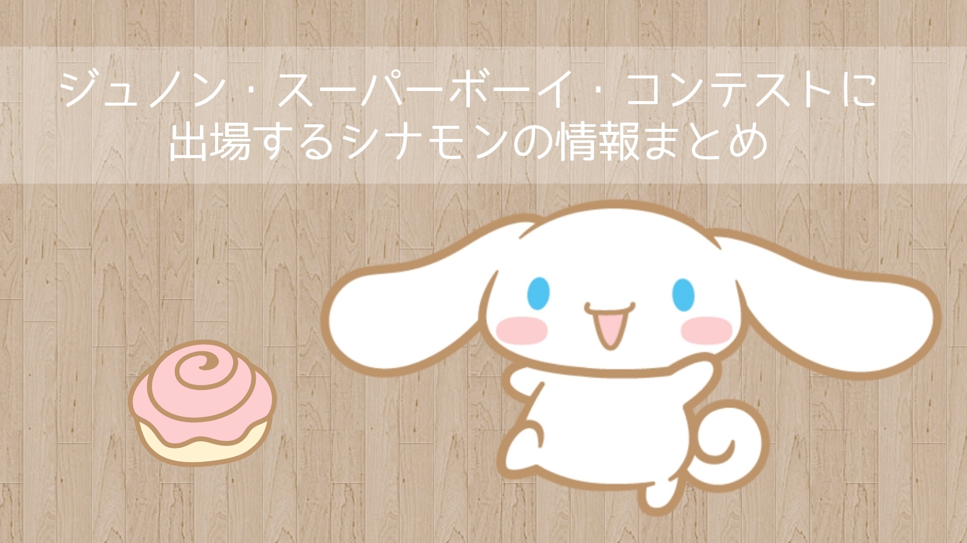 ジュノン スーパーボーイ コンテストに出場するシナモンの情報まとめ Cinnamoroll Life