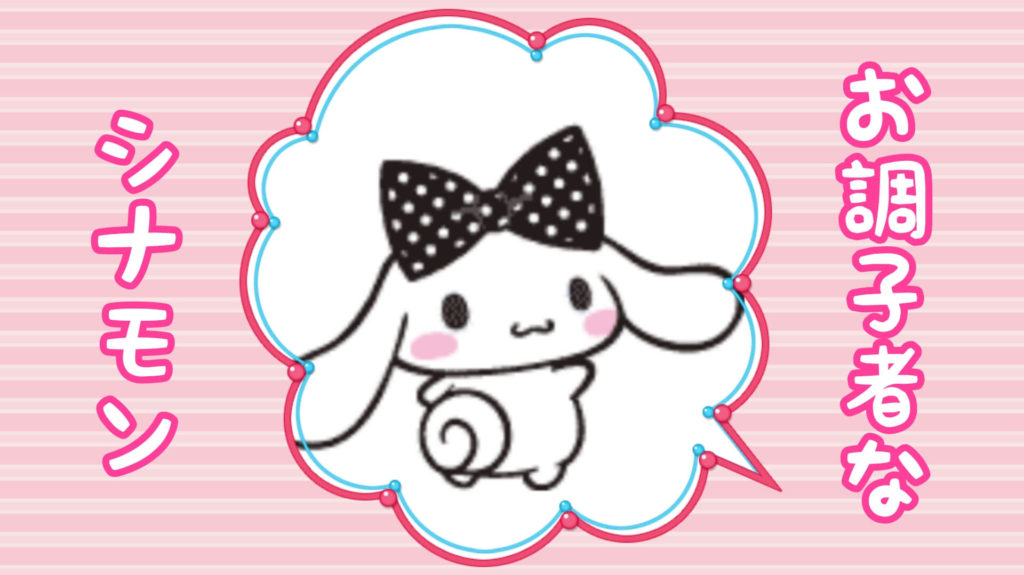 お調子者なシナモンがかわいすぎる Cinnamoroll Life