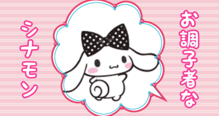 お調子者なシナモンがかわいすぎる Cinnamoroll Life