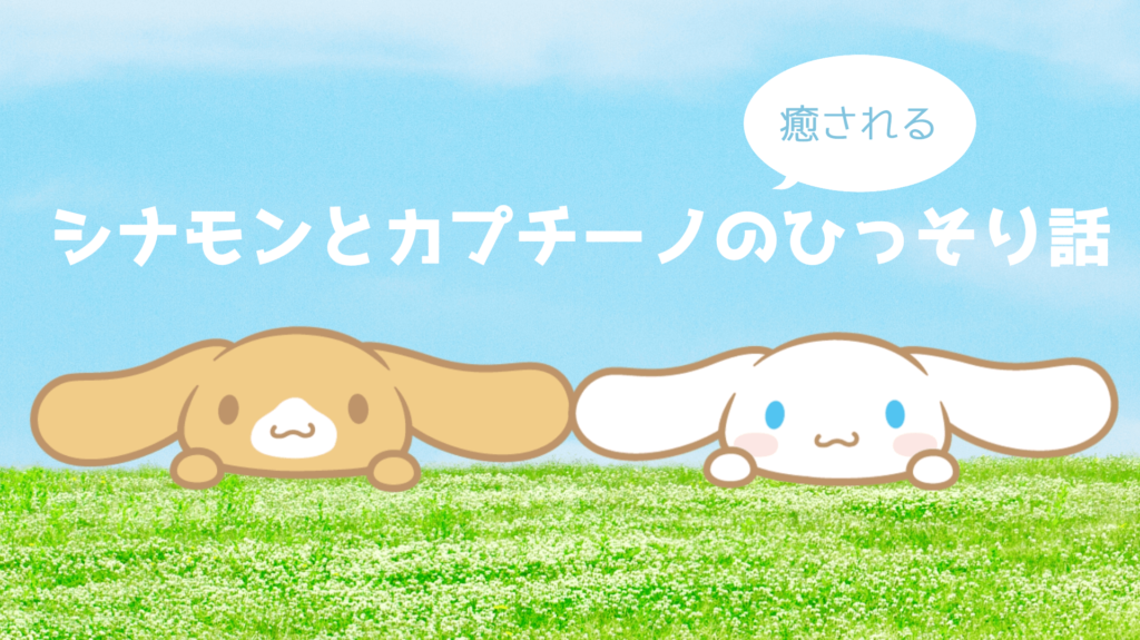 シナモンとカプチーノの癒されるひっそり話まとめ Cinnamoroll Life